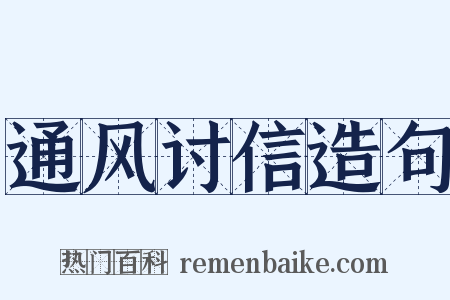 通风讨信造句是什么意思的图片